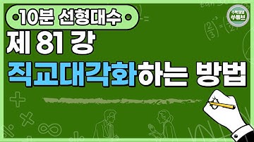 선형대수학 81강: 직교대각화하는 방법(orthogonal diagonalizing) [쑤튜브]