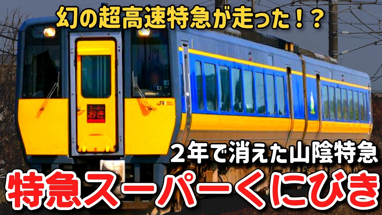迷列車で行こう】#356 幻の超高速特急！？わずか2年で消えた山陰特急