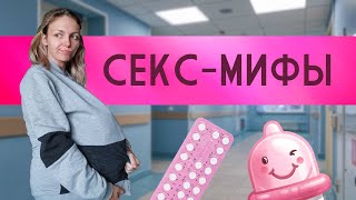 Залетела в безопасный день | Про заблуждения о сексе и беременность