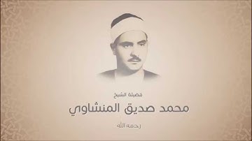 51 سورة الذاريات للشيخ محمد صديق المنشاوى Sheikh Mohamed Siddique Alminshawy