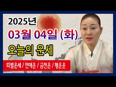 오늘의 운세 2025년 03월 04일 화요일 오늘의운세  띠별운세 운세·사주·신점·실제점사·안산 용한무당·유명한점집