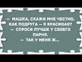 - Машка скажи честно, я красивая? Сборник свежих анекдотов! Юмор!