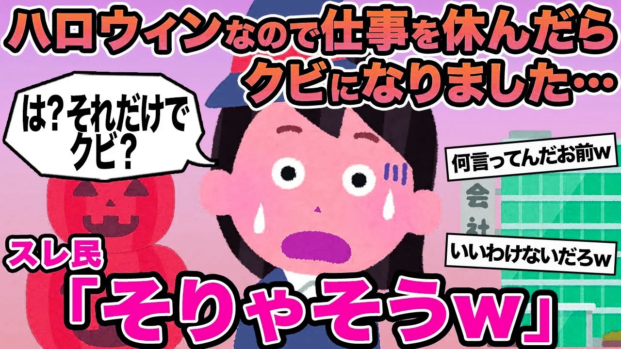 【報告者キチ】ハロウィンなので仕事を休んだらクビになりました...→スレ民「そりゃそうw」