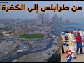 رحلة الكفرة التسجيل والانطلاق