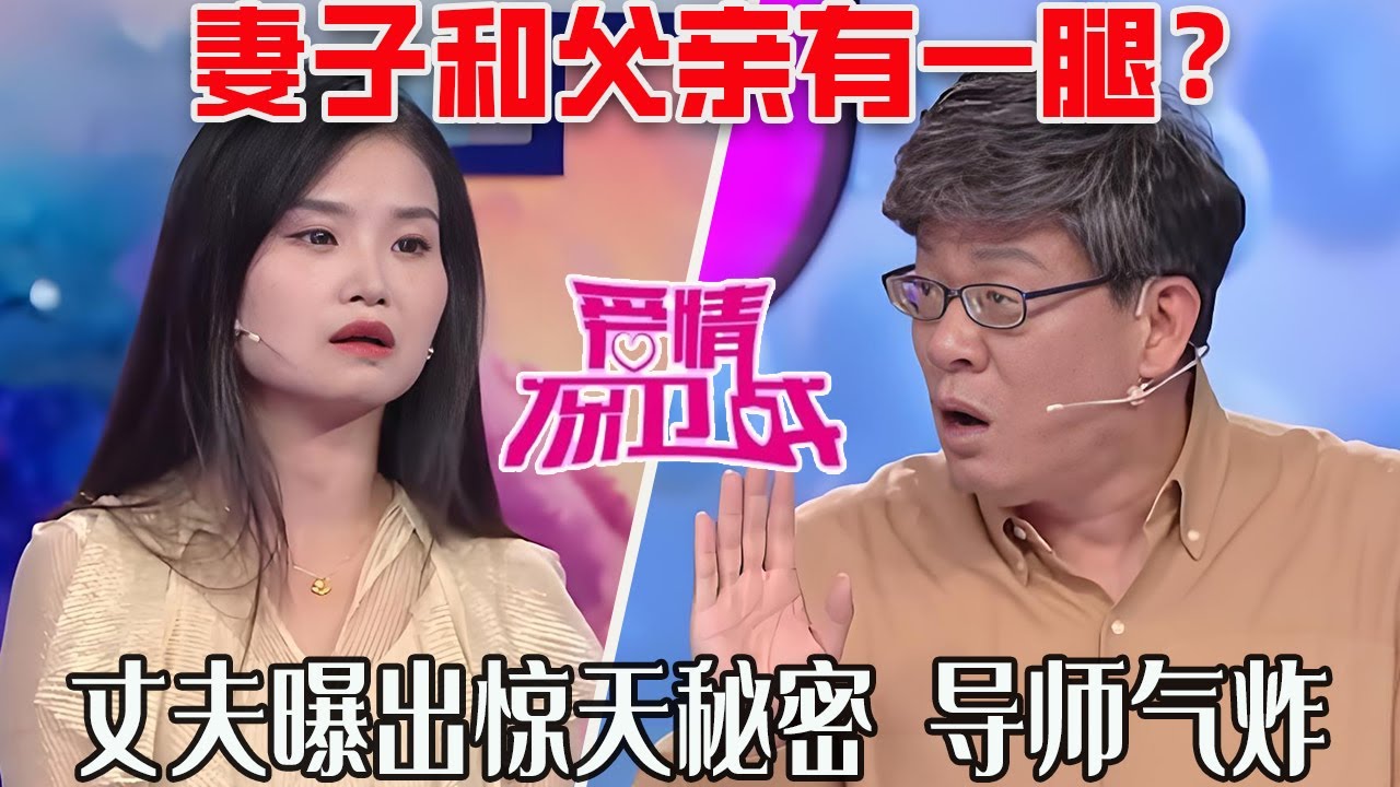 【愛保懸念篇】妻子和父親有壹腿？丈夫曝出驚天秘密，導師氣炸直呼太欺負人了
