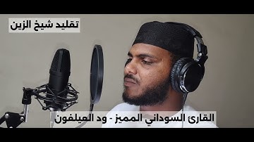 تلاوة خاشعة لسورة الفاتحة | القارئ السوداني المميز | ود العيلفون | تقليد شيخ الزين