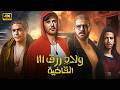 فيلم الأكشن ولاد رزق 3 القاضية كامل بطولة احمد عز و عمرو يوسف و آسر ياسين