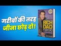 गरीबों की तरह जीना छोड़ दो! | SMALL THINGS CAN MAKE YOU RICH | RICH DAD POOR DAD BY ROBER