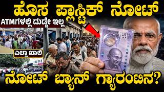 ATMಗಳ ಒಕ್ಕೂಟದಲ್ಲಿ ಆತಂಕ.! ಶೀಘ್ರದಲ್ಲೇ ಪ್ಲಾಸ್ಟಿಕ್ ಕರೆನ್ಸಿ ನೋಟುಗಳ ಎಂಟ್ರಿ? | ATM Crisis | Plastic Notes