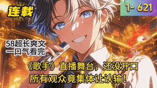 Download Lagu 《娱乐一首本草纲目,手撕小鲜肉》1- 621 连载 林枫穿越平行世界,成为过气歌手。《歌手》直播舞台,还没开口,所有观众竟集体让认输!?并且让上一个唱着听不懂的外文歌,油头粉面的小鲜肉卫冕冠军? MP3 Download Lagu 《娱乐一首本草纲目,手撕小鲜肉》1- 621 连载 林枫穿越平行世界,成为过气歌手。《歌手》直播舞台,还没开口,所有观众竟集体让认输!?并且让上一个唱着听不懂的外文歌,油头粉面的小鲜肉卫冕冠军? MP3
