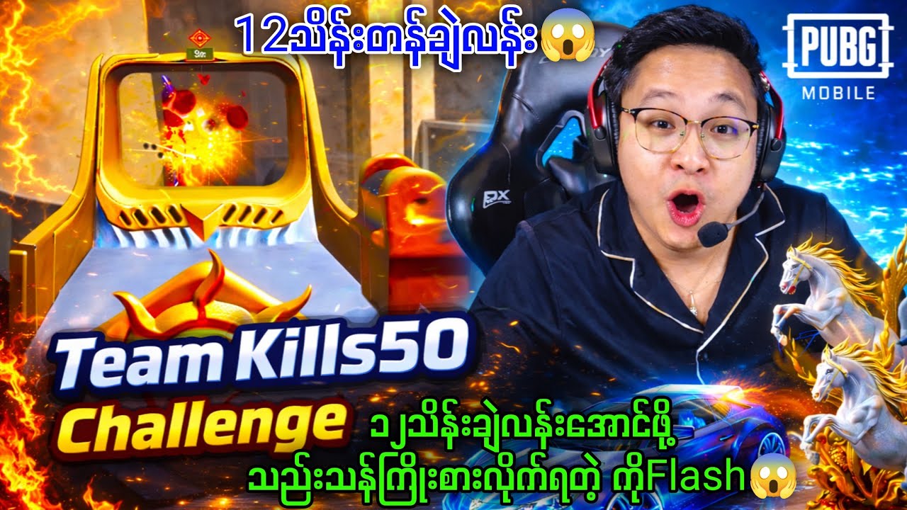 TEAM KILLS 50!🔥12သိန်း CHALLENGE😱 #FogFlash #myanmar #mogtaka #yg #pubgmobile 