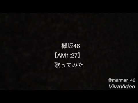 欅坂46【AM1:27】歌ってみた