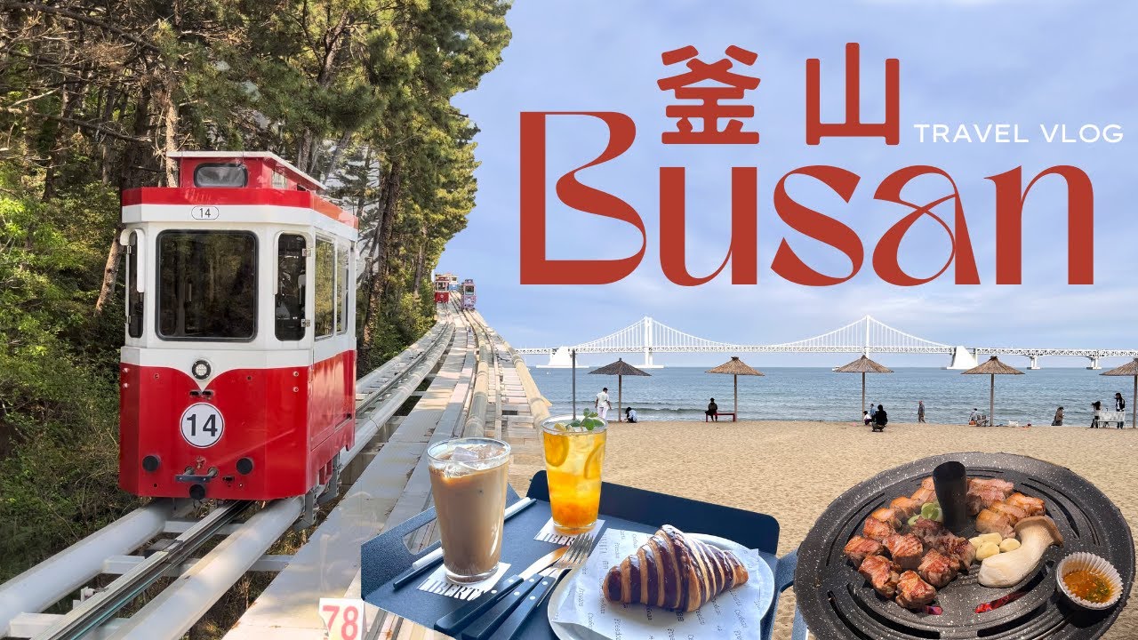 【釜山自由行】新手必看！噗攏共怎麼征服釜山，不要犯一樣的錯｜廣安里海邊根本自帶濾鏡超美｜市場豬肉湯飯大推｜BUSAN vlog