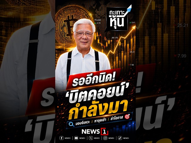 รออีกนิด! ‘บิตคอยน์’ กำลังมา