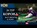 Колосов Д. - Манчак Д. | Legend Cup 26-этап. &quot;Корона&quot;. Бильярдный Клуб &quot;Легенда&quot;