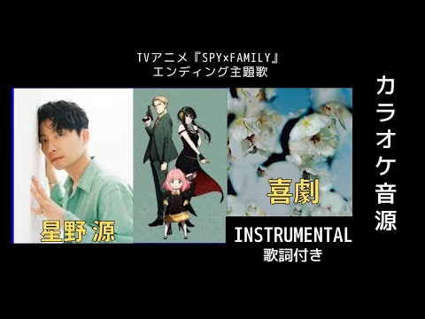 【カラオケ】【instrumental】【歌詞付き】喜劇 /  星野源  / Gen Hoshino/ SPY×FAMILY/エンディング曲