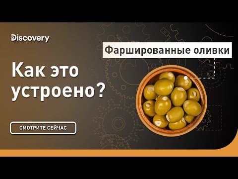 Фаршированные оливки | Как это устроено | Discovery