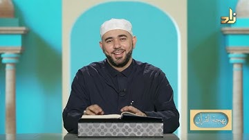 برنامج بهجة القرآن || مقرر التلاوة: سورة الحشر ( 1 - 4 ) || د. أيمن صفوت سالم