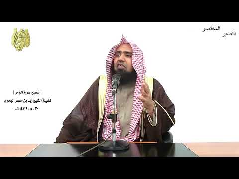 الشيخ زيد البحري التفسير الشامل سورة الزمر الله يتوفى الأنفس حين موتها 42 
