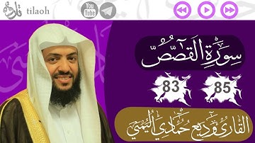 تلاوة القارئ #وديع_حمادي_اليمني من سورة القصص الأية 83 الى85