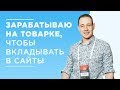 КАК ЗАРАБАТЫВАТЬ НА САЙТАХ И ТОВАРКЕ И ПЕРЕЕХАТЬ ИЗ СЕЛА В ГОРОД - КЕЙС ГЕННАДИЙ СИВОКОНЬ