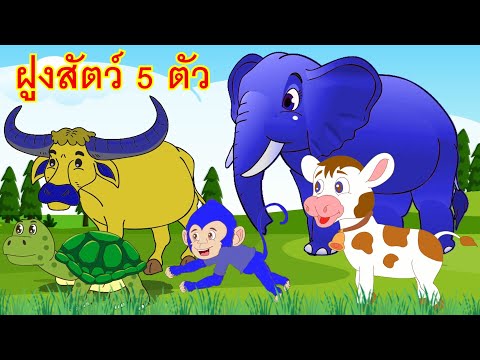 เพลงช้าง เต่า วัว ลิง ควาย ฝูงสัตว์ 5 ตัว I เพลงเด็กยิ้ม