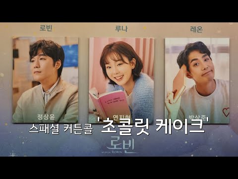 뮤지컬 '로빈' 스패셜 커튼콜 '초콜릿 케이크' (연지현, 박상준)