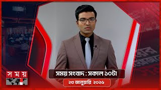 সময় সংবাদ | সকাল ১০টা | ২৩ জানুয়ারি ২০২৬ | Somoy TV Bulletin 10am | Latest Bangladeshi News screenshot 1