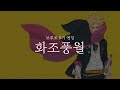 보루토 5기 엔딩 화조풍월 한글자막 풀버전 Boruto Ed 5 Full 보루토 5기 엔딩 화조풍월 한글자막 풀버전 Boruto Ed 5 Full