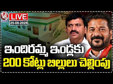 LIVE : Govt Clears Final Bills For Indiramma Houses | CM Revanth | Minister Ponguleti | V6 News - V6NEWSTELUGU