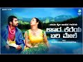 Oora Keraya Yeri Mele | Banda Aliya | Rajesh Krishnan | Nanditha | Kannada Folk Song | A2Folklore