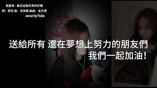 無腳鳥-最近這幾年真的好難(cover by Yuka)我沒有靠山 單槍匹馬走到現在