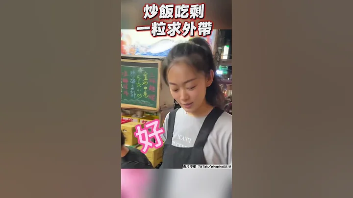 男炒飯吃剩一粒求外帶　正妹店員見空盤秒傻眼｜TVBS新聞｜擠看看 #shorts - 天天要聞