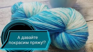 картинка: Крашу носочную пряжу пищевыми красителями. Пряжа ручного крашения.