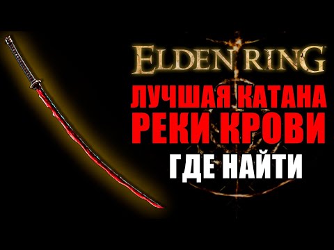 КАК ПОЛУЧИТЬ КАТАНУ РЕКИ КРОВИ В ELDEN RING | Реки Крови Elden Ring | Elden Ring