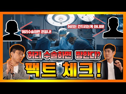 허리 수술, 이렇게 결정하라! 똑똑하게 챙기는 척추 상식 - 척추TV #02