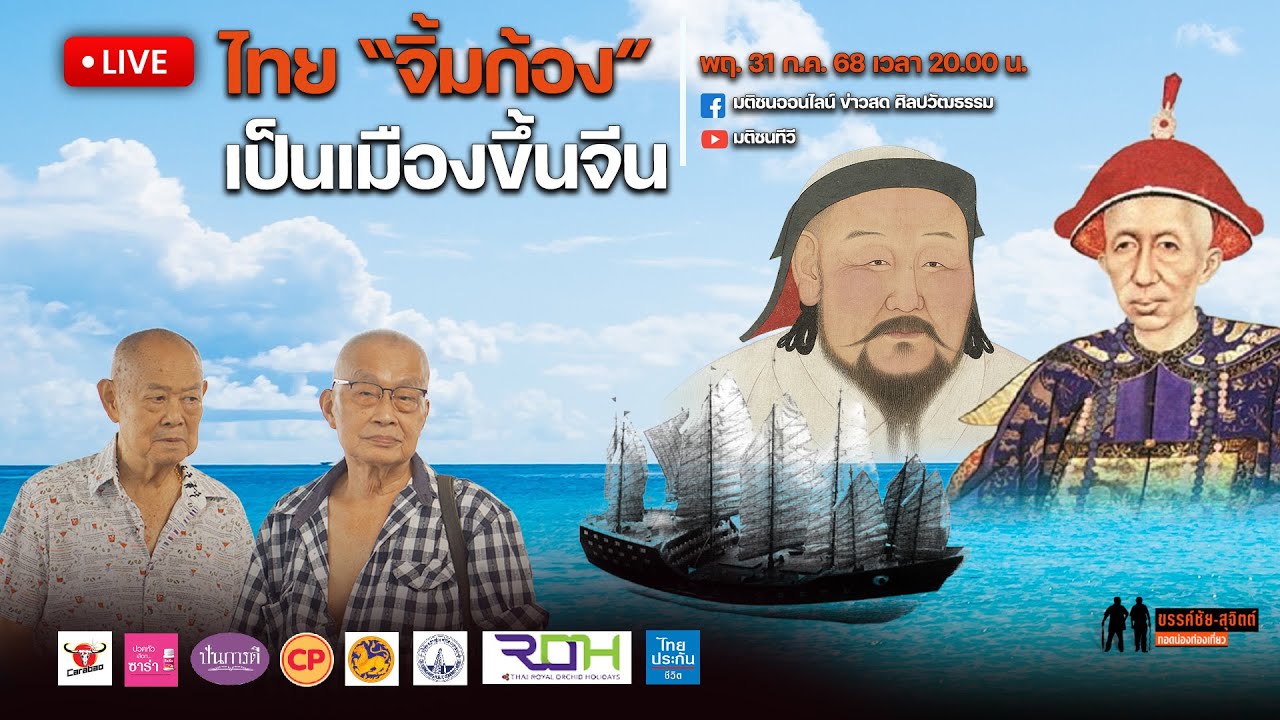 ขรรค์ชัย-สุจิตต์ ทอดน่องท่องเที่ยว : เมื่อไทย 