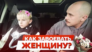 Как ухаживать за девушкой? Как завоевать женщину? • Лучшие приколы в машине, смешные дети, вайны