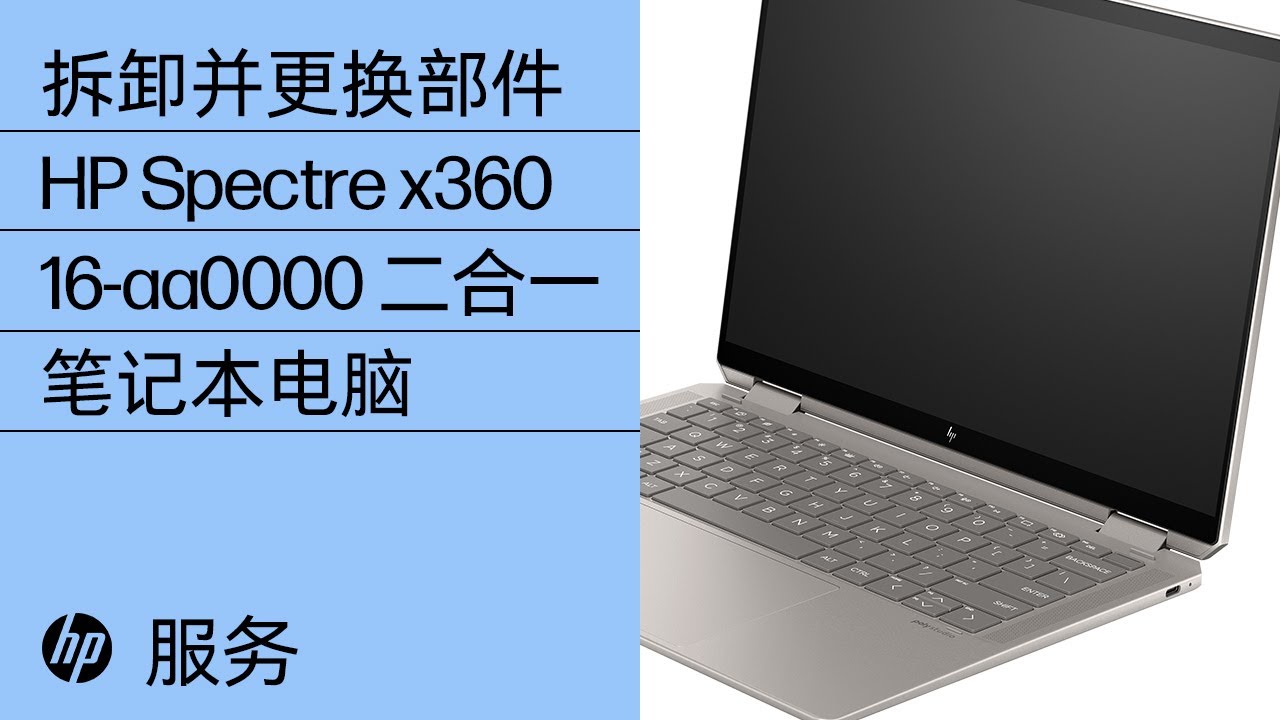 拆卸和更换部件| HP Spectre x360 14 英寸二合一笔记本电脑| 惠普 拆卸和更换部件| HP Spectre x360 14 英寸二合一笔记本电脑| 惠普