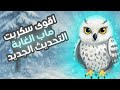 اقوى سكربت ماب 99 Nights In The Forest ماب 99 ليله في الغابه التحديث الجديد لجميع الاجهزه 