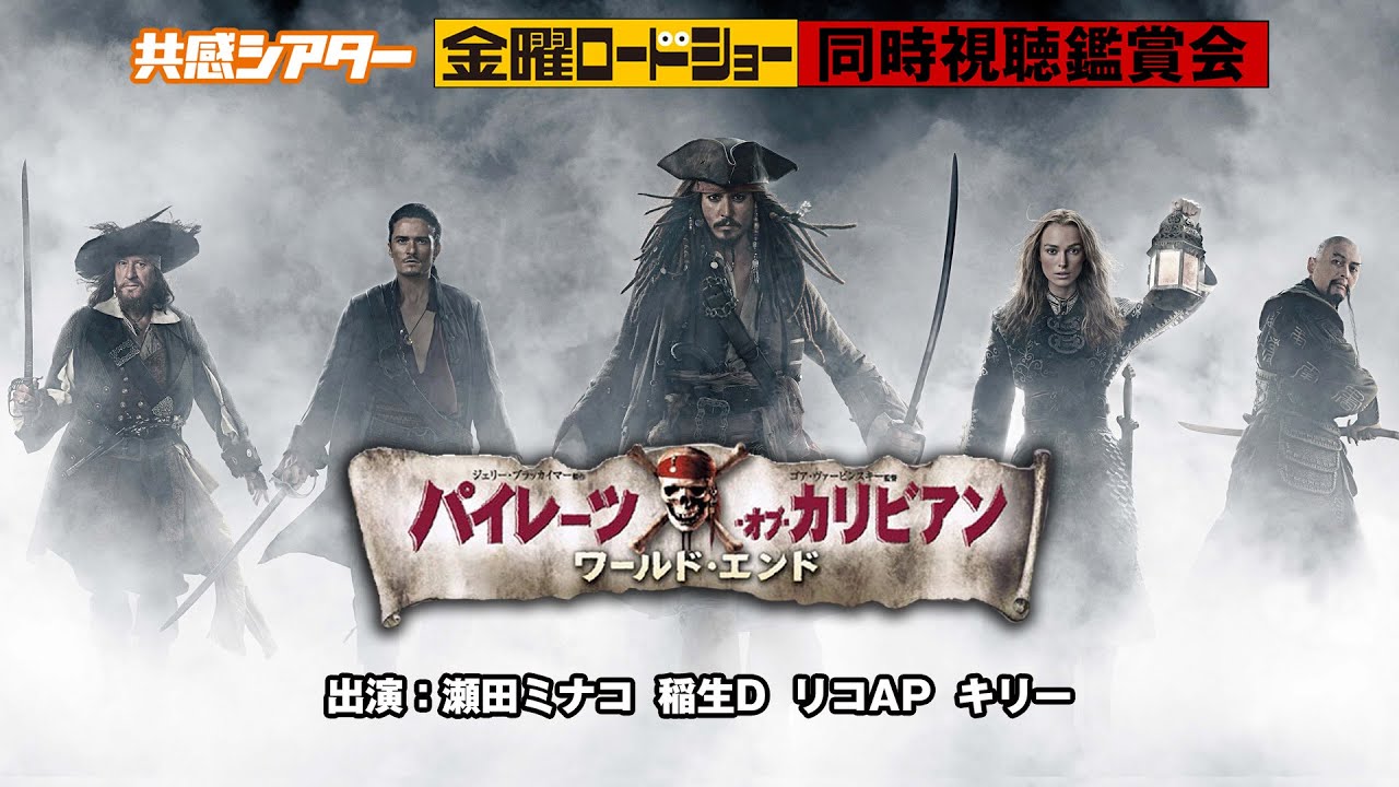 金曜ロードショー『パイレーツ・オブ・カリビアン／ワールド・エンド