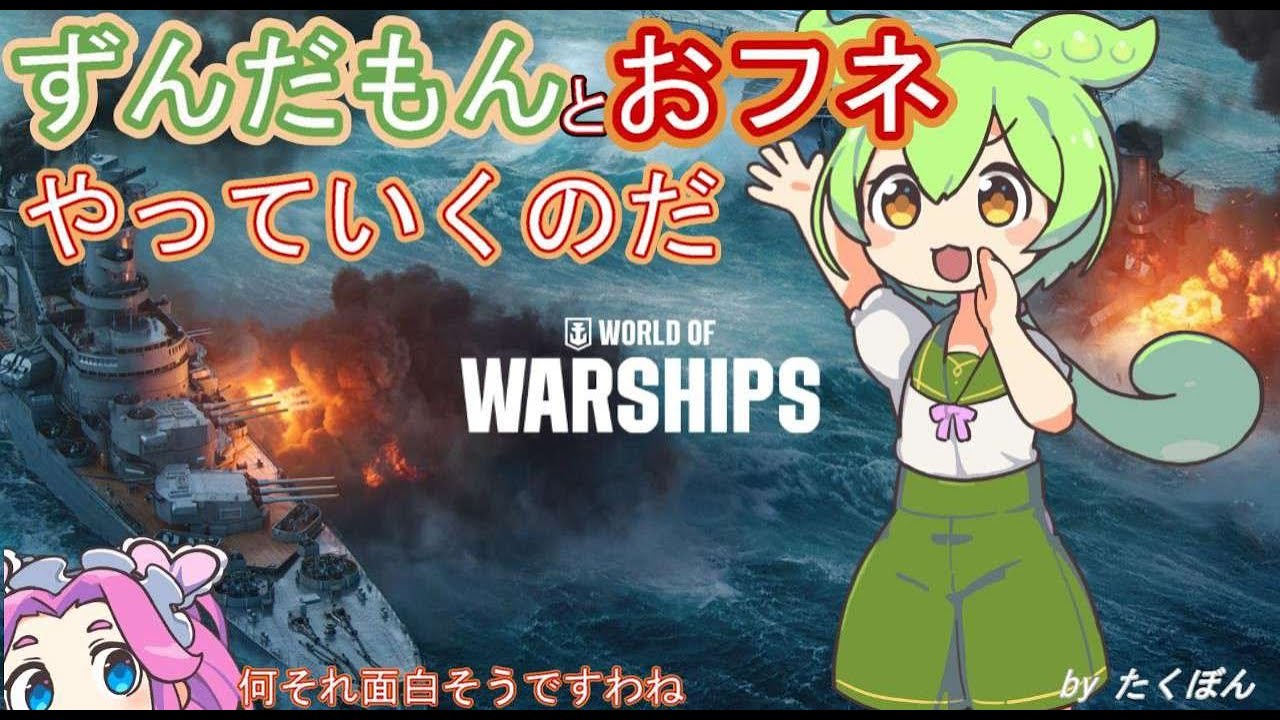 【進軍開始~第804】 今日はあさぐもｻﾝとコラボ配信なのだ　ずんだもんとおフネ【 World of Warships #WoWs #ずんだもん】【歌ってみた弾いてみた】