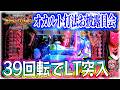 【エヴァ17】たったの39回転で初当たりしてLT突入!!オカルト打法&台選びのコラボ!?【手順公開】