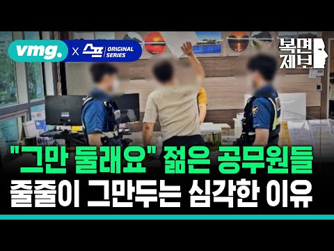   직장인 고민처방 선망의 대상 3년도 안 돼 젊은 공무원들 줄줄이 그만두는 심각한 이유 SBS 모아보는 뉴스 복면제보