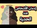 حب ولا إدمان سر التعلق المرضي بالطرف التاني عند الشخصية الحدية وطرق علاجه