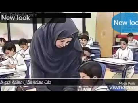 ياويلهم من الله بعض المعلمااات الله يعوضك سبحان الله