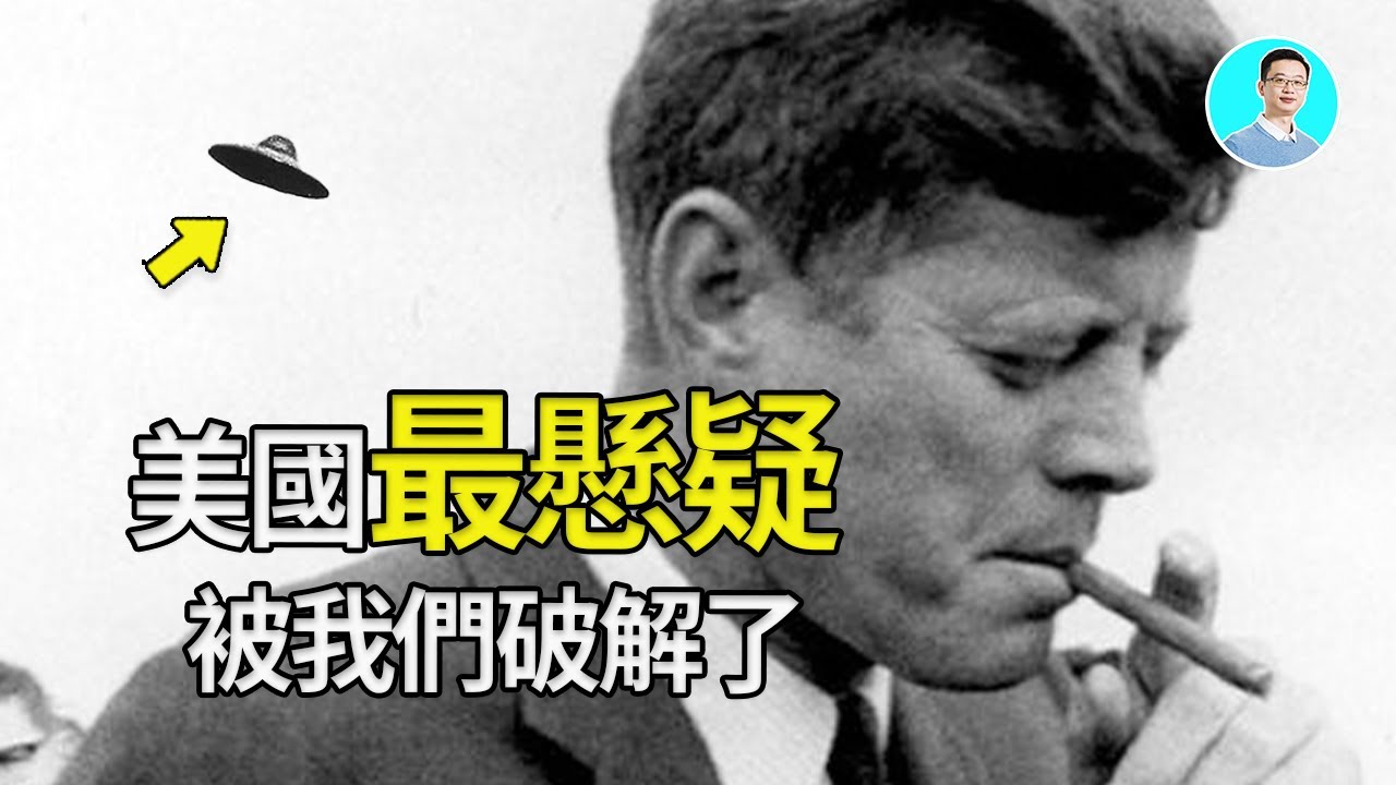 【震驚】川普公布80000頁絕密檔案：約翰·甘迺迪遇刺案全破解 尼可拉斯楊