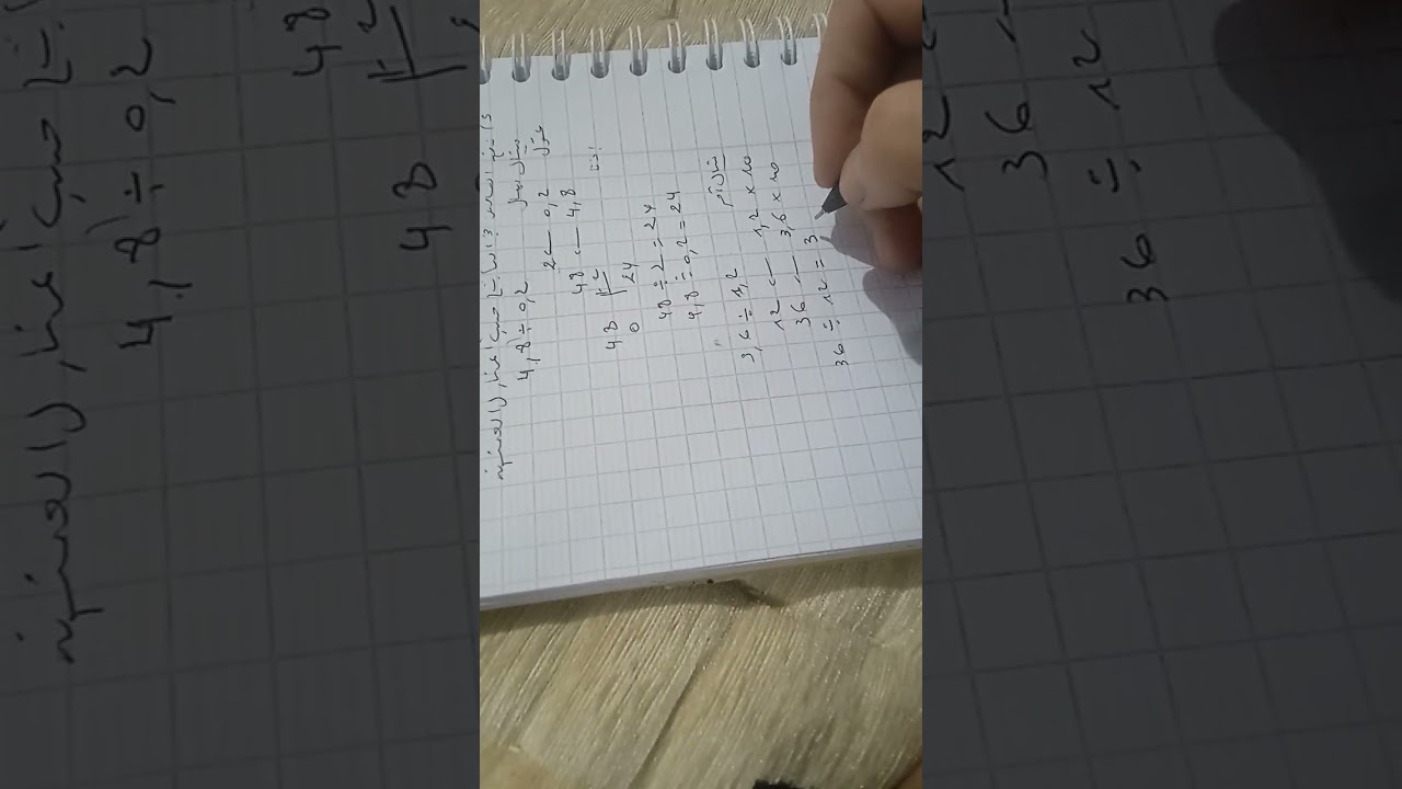  16 février 2026قسمة  الأعداد العشرية 