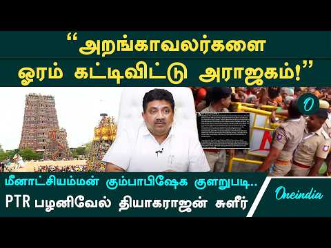 What happened at the Madurai Meenakshi Temple? PTR slams the Kumbabhishekam controversy!