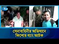 রায়েরবাজারে কিশোর গ্যাং 'পাটালি গ্রুপ'-এর ১০ সদস্যকে আটক করলো সেনাবাহিনী | Patali Gang | Rtv